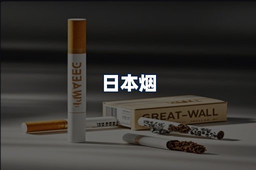 日本烟